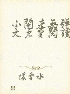 小阁老无弹窗全文免费阅读