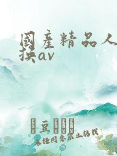 国产精品人妻互换av