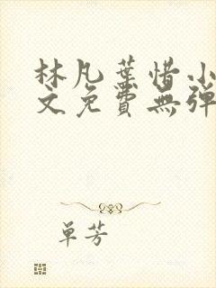 林凡叶惜小说全文免费无弹窗