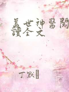 盖世神医阅读阅读全文