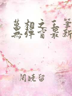 万相之王笔趣阁无弹窗最新阅读