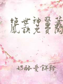 绝世神医萧轩龙凤诀免费阅读全文