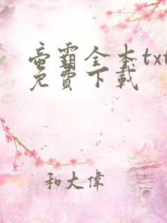 帝霸全本txt免费下载