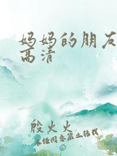 妈妈的朋友5 高清