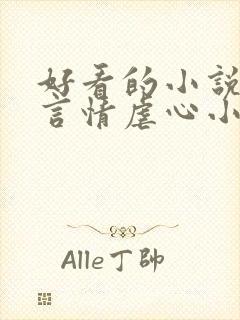 好看的小说现代言情虐心小说