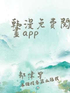 韩漫免费阅读漫画app