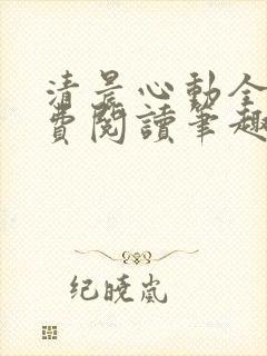 清晨心动全文免费阅读笔趣阁