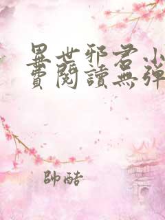 异世邪君小说免费阅读无弹窗
