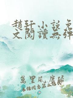 赵轩小说免费全文阅读无弹窗