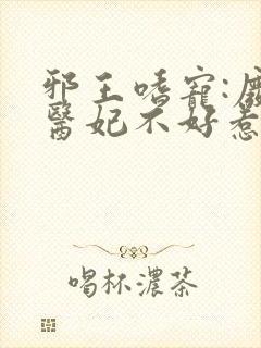 邪王嗜宠:废材医妃不好惹