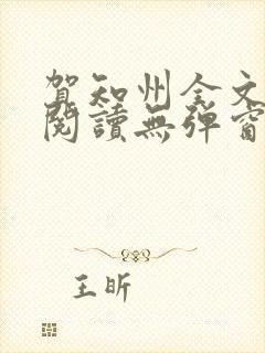 贺知州全文免费阅读无弹窗笔趣阁