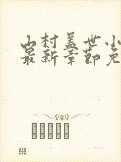 山村盖世小神医最新章节免费阅读