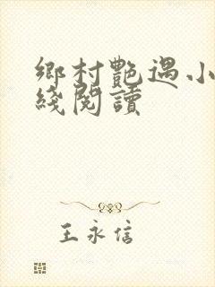乡村艳遇小说在线阅读