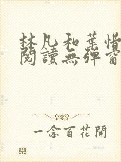 林凡和叶惜免费阅读无弹窗笔趣阁