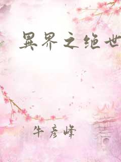 异界之绝世仙师