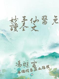 妙手仙医免费阅读全文