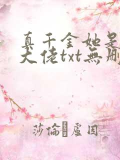 真千金她是全能大佬txt无删减