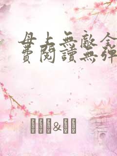 母上无敌全文免费阅读无弹窗笔趣阁