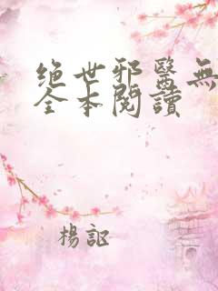 绝世邪医无删减全本阅读