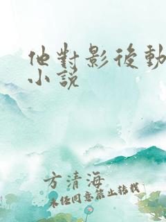 他对影后动了心小说