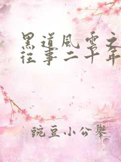 黑道风云之东北往事二十年