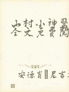 山村小神医陆凡全文免费阅读