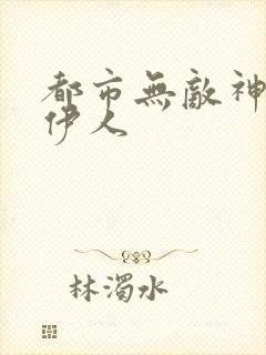 都市无敌神医林伊人