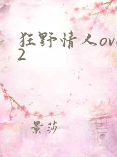 狂野情人ova2