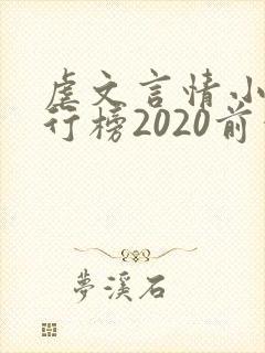 虐文言情小说排行榜2020前十名