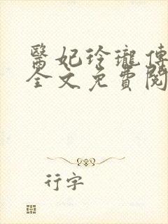 医妃玲珑传小说全文免费阅读无弹窗