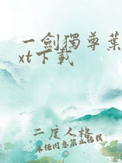 一剑独尊叶玄txt下载