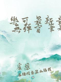 乐可 最新章节 无弹窗 笔趣阁