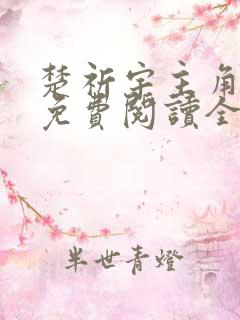楚祈宇主角小说免费阅读全文无弹窗