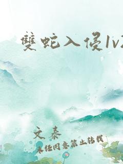 双蛇入侵1v2
