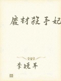 废材杀手妃