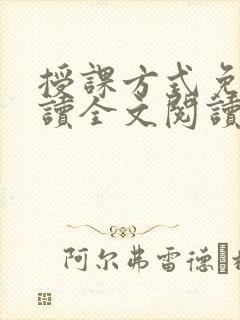 授课方式免费阅读全文阅读