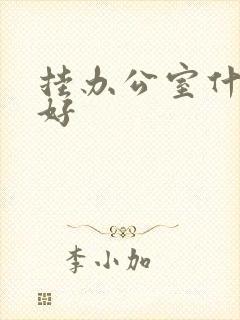 挂办公室什么字好