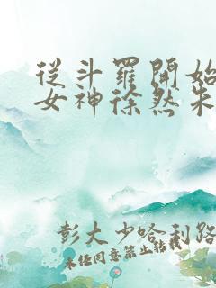 从斗罗开始俘获女神徐然朱竹清txt全集小说