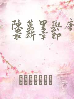 陈万里与唐嫣然最新章节