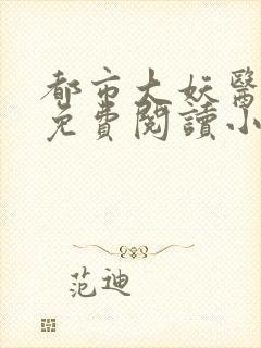 都市大妖医正版免费阅读小说