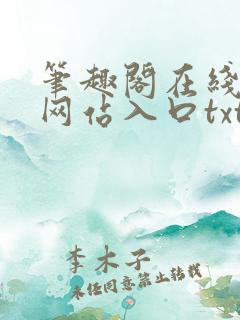 笔趣阁在线阅读网站入口txt下载