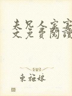 夫兄人家害怕全文免费阅读小说最新