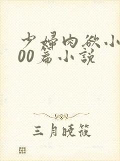 少妇肉欲小说200篇小说