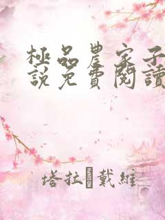 极品农家子 小说免费阅读