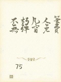 不朽凡人笔趣阁无弹窗免费阅读