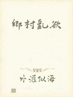 乡村乱欲