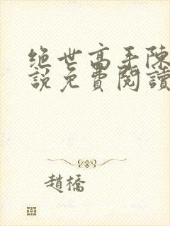 绝世高手陈扬小说免费阅读