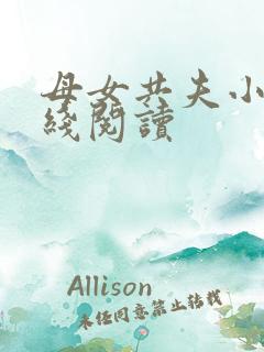 母女共夫小说在线阅读