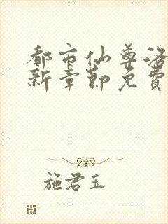 都市仙尊洛尘最新章节免费