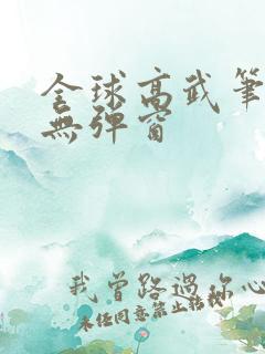 全球高武笔趣阁无弹窗